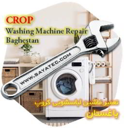 خدمات تعمیر ماشین لباسشویی کروپ باغستان - crop washing machine repair baghestan