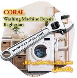 خدمات تعمیر ماشین لباسشویی کرال باغستان - coral washing machine repair baghestan