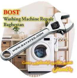 خدمات تعمیر ماشین لباسشویی بست باغستان - bost washing machine repair baghestan