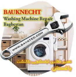 خدمات تعمیر ماشین لباسشویی باکنشت باغستان - bauknecht washing machine repair baghestan