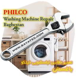 خدمات تعمیر ماشین لباسشویی فیلکو باغستان - philco washing machine repair baghestan