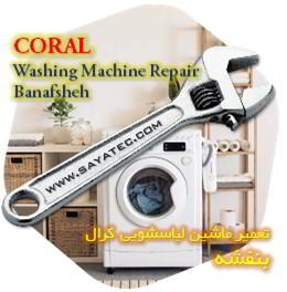 خدمات تعمیر ماشین لباسشویی کرال بنفشه - coral washing machine repair banafsheh