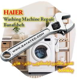 خدمات تعمیر ماشین لباسشویی حایر بنفشه - haier washing machine repair banafsheh