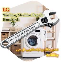 خدمات تعمیر ماشین لباسشویی ال جی بنفشه - lg washing machine repair banafsheh
