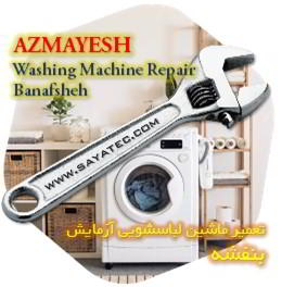 خدمات تعمیر ماشین لباسشویی آزمایش بنفشه - azmayesh washing machine repair banafsheh