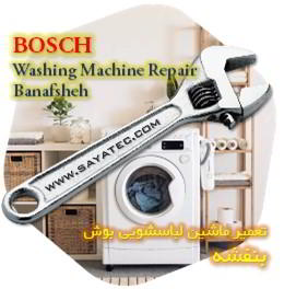 خدمات تعمیر ماشین لباسشویی بوش بنفشه - bosch washing machine repair banafsheh