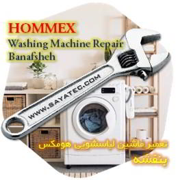 خدمات تعمیر ماشین لباسشویی هومکس بنفشه - hommex washing machine repair banafsheh