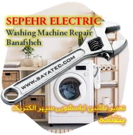 خدمات تعمیر ماشین لباسشویی سپهر الکتریک بنفشه - sepehr electric washing machine repair banafsheh