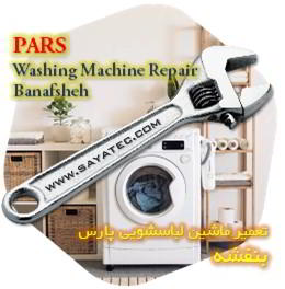 خدمات تعمیر ماشین لباسشویی پارس بنفشه - pars washing machine repair banafsheh