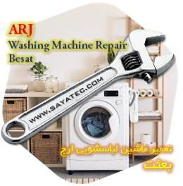 خدمات تعمیر ماشین لباسشویی ارج بعثت - arj washing machine repair besat