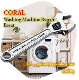 خدمات تعمیر ماشین لباسشویی کرال بعثت - coral washing machine repair besat