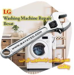 خدمات تعمیر ماشین لباسشویی ال جی بعثت - lg washing machine repair besat