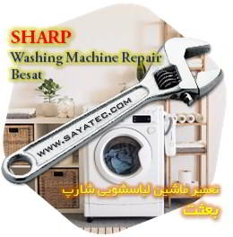 خدمات تعمیر ماشین لباسشویی شارپ بعثت - sharp washing machine repair besat