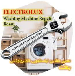 خدمات تعمیر ماشین لباسشویی الکترولوکس بعثت - electrolux washing machine repair besat