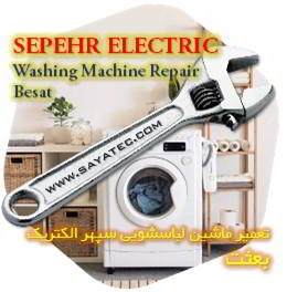 خدمات تعمیر ماشین لباسشویی سپهر الکتریک بعثت - sepehr electric washing machine repair besat