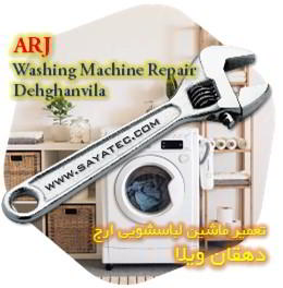 خدمات تعمیر ماشین لباسشویی ارج دهقان ویلا - arj washing machine repair dehghanvila