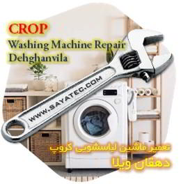 خدمات تعمیر ماشین لباسشویی کروپ دهقان ویلا - crop washing machine repair dehghanvila