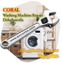 خدمات تعمیر ماشین لباسشویی کرال دهقان ویلا - coral washing machine repair dehghanvila