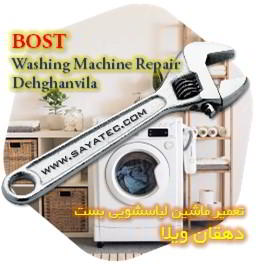 خدمات تعمیر ماشین لباسشویی بست دهقان ویلا - bost washing machine repair dehghanvila