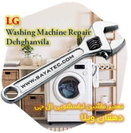 خدمات تعمیر ماشین لباسشویی ال جی دهقان ویلا - lg washing machine repair dehghanvila