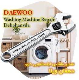 خدمات تعمیر ماشین لباسشویی دوو دهقان ویلا - daewoo washing machine repair dehghanvila