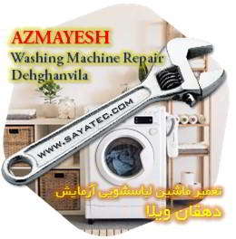 خدمات تعمیر ماشین لباسشویی آزمایش دهقان ویلا - azmayesh washing machine repair dehghanvila