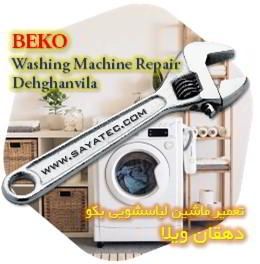 خدمات تعمیر ماشین لباسشویی بکو دهقان ویلا - beko washing machine repair dehghanvila