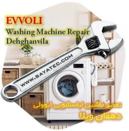 خدمات تعمیر ماشین لباسشویی ایوولی دهقان ویلا - evvoli washing machine repair dehghanvila