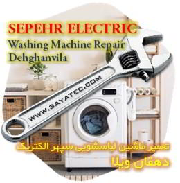 خدمات تعمیر ماشین لباسشویی سپهر الکتریک دهقان ویلا - sepehr electric washing machine repair dehghanvila