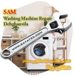 خدمات تعمیر ماشین لباسشویی سام دهقان ویلا - sam washing machine repair dehghanvila