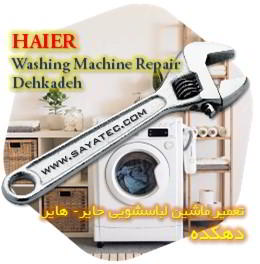 خدمات تعمیر ماشین لباسشویی حایر دهکده - haier washing machine repair dehkadeh