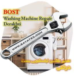 خدمات تعمیر ماشین لباسشویی بست درختی - bost washing machine repair derakhti