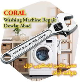 خدمات تعمیر ماشین لباسشویی کرال دولت آباد - coral washing machine repair dowlat abad