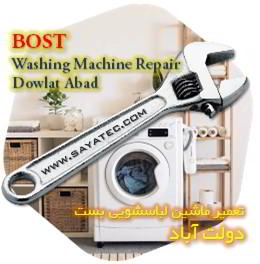 خدمات تعمیر ماشین لباسشویی بست دولت آباد - bost washing machine repair dowlat abad