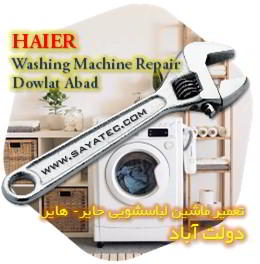 خدمات تعمیر ماشین لباسشویی حایر دولت آباد - haier washing machine repair dowlat abad
