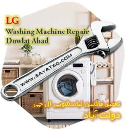 خدمات تعمیر ماشین لباسشویی ال جی دولت آباد - lg washing machine repair dowlat abad