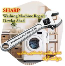 خدمات تعمیر ماشین لباسشویی شارپ دولت آباد - sharp washing machine repair dowlat abad