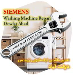 خدمات تعمیر ماشین لباسشویی زیمنس دولت آباد - siemens washing machine repair dowlat abad