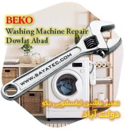 خدمات تعمیر ماشین لباسشویی بکو دولت آباد - beko washing machine repair dowlat abad