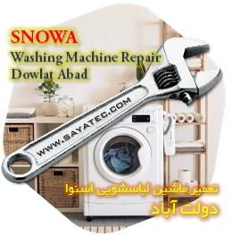 خدمات تعمیر ماشین لباسشویی اسنوا دولت آباد - snowa washing machine repair dowlat abad