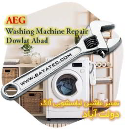 خدمات تعمیر ماشین لباسشویی آاگ دولت آباد - aeg washing machine repair dowlat abad