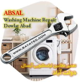 خدمات تعمیر ماشین لباسشویی آبسال دولت آباد - absal washing machine repair dowlat abad