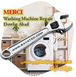 خدمات تعمیر ماشین لباسشویی مرسی دولت آباد - merci washing machine repair dowlat abad