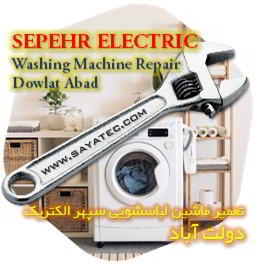 خدمات تعمیر ماشین لباسشویی سپهر الکتریک دولت آباد - sepehr electric washing machine repair dowlat abad