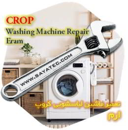 خدمات تعمیر ماشین لباسشویی کروپ ارم - crop washing machine repair eram