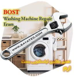 خدمات تعمیر ماشین لباسشویی بست ارم - bost washing machine repair eram