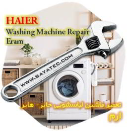 خدمات تعمیر ماشین لباسشویی حایر ارم - haier washing machine repair eram