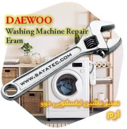 خدمات تعمیر ماشین لباسشویی دوو ارم - daewoo washing machine repair eram