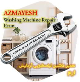 خدمات تعمیر ماشین لباسشویی آزمایش ارم - azmayesh washing machine repair eram