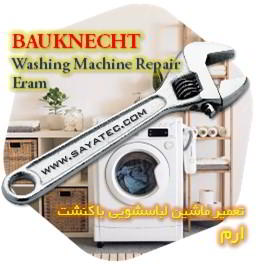 خدمات تعمیر ماشین لباسشویی باکنشت ارم - bauknecht washing machine repair eram
